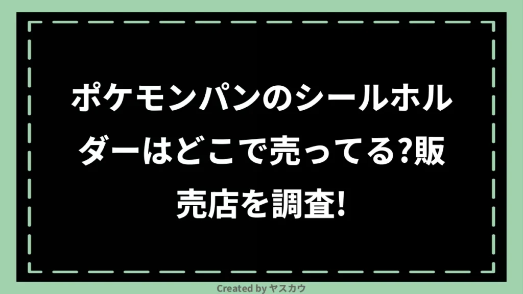 ポケモンパンのシールホルダーはどこで売ってる？販売店を調査！