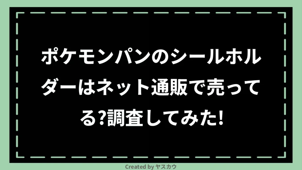 ポケモンパンのシールホルダーはネット通販で売ってる？調査してみた！