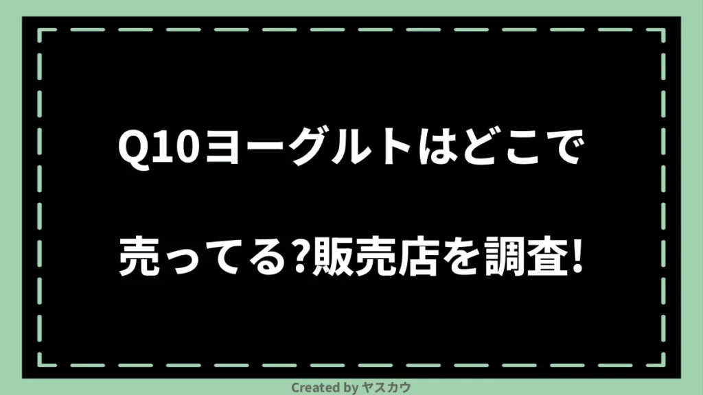 Q10ヨーグルトはどこで売ってる？販売店を調査！