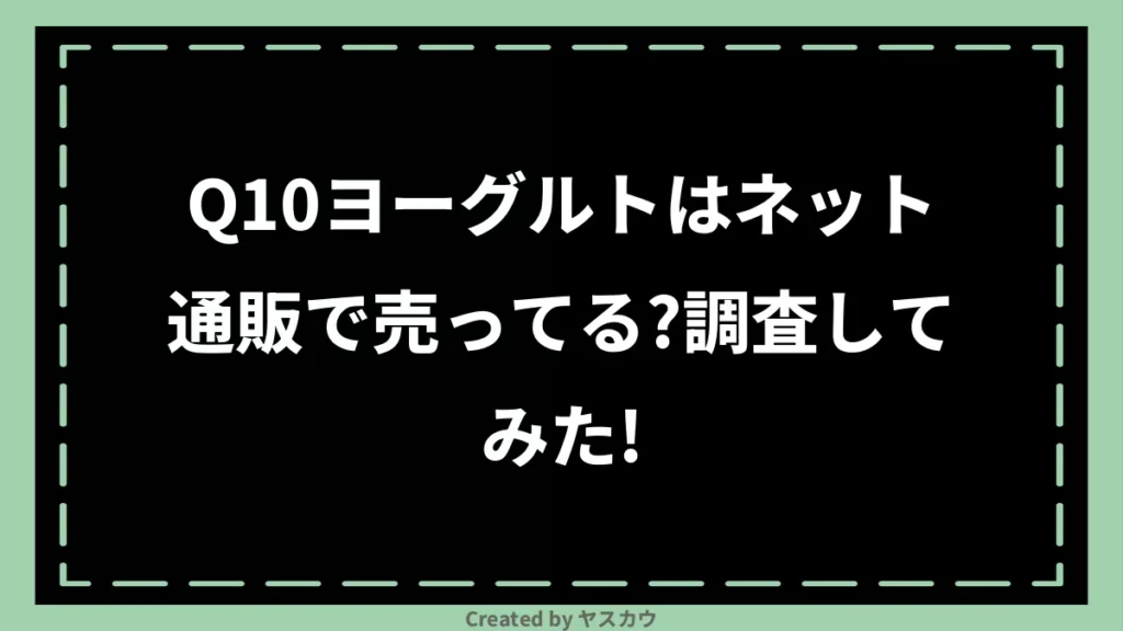 Q10ヨーグルトはネット通販で売ってる？調査してみた！