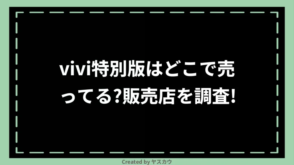 vivi特別版はどこで売ってる？販売店を調査！