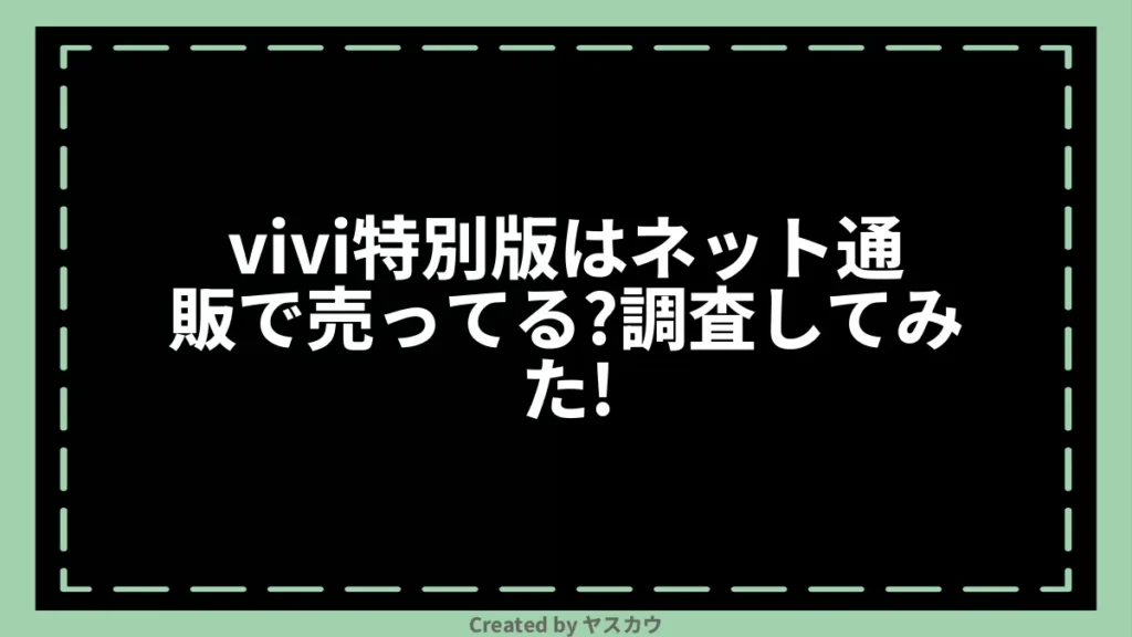 vivi特別版はネット通販で売ってる？調査してみた！