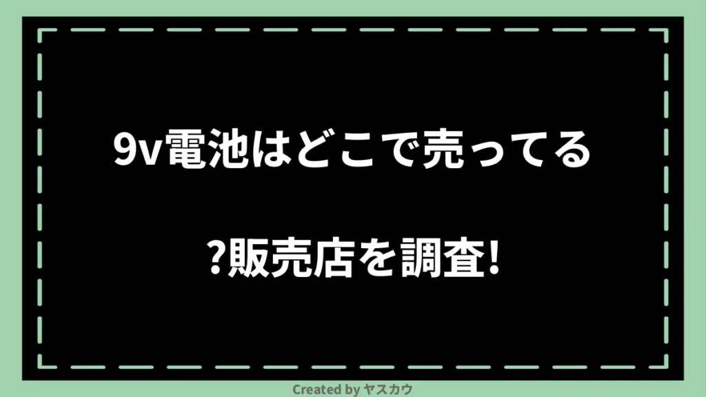 9v電池はどこで売ってる？販売店を調査！