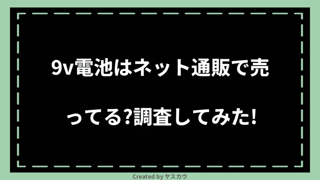 9v電池はネット通販で売ってる？調査してみた！