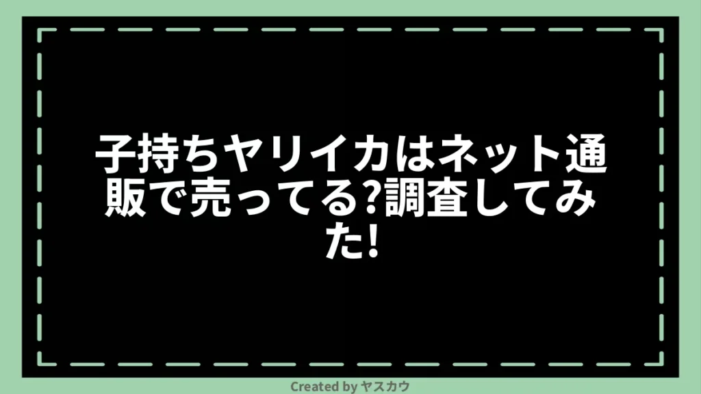 子持ちヤリイカはネット通販で売ってる？調査してみた！