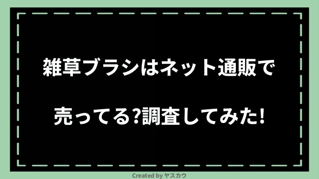 雑草ブラシはネット通販で売ってる？調査してみた！