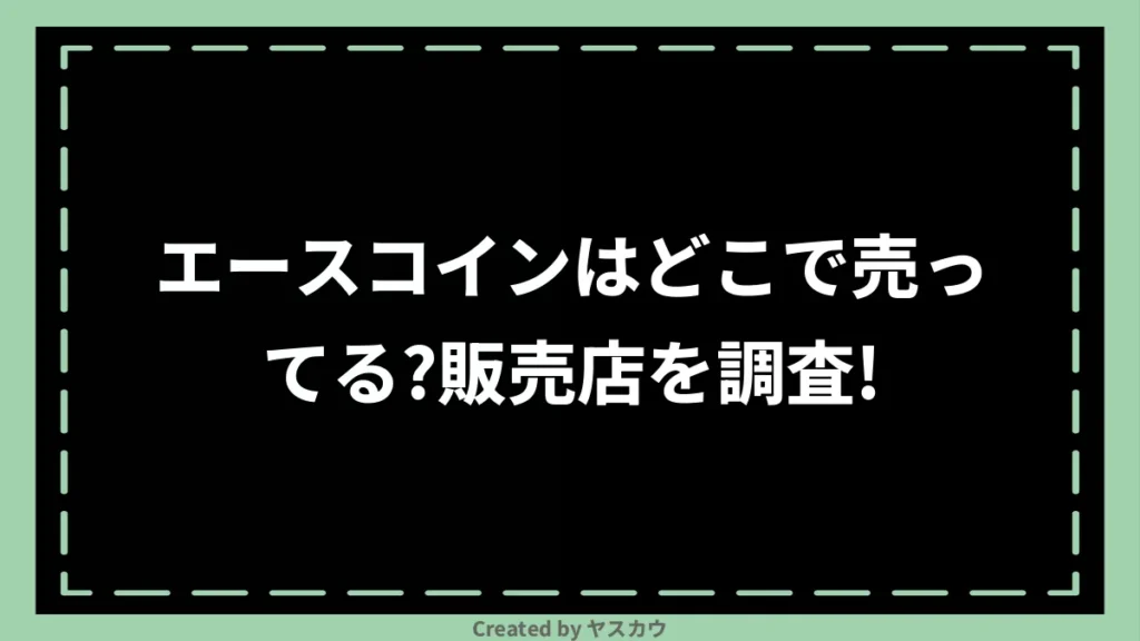 エースコインはどこで売ってる？販売店を調査！