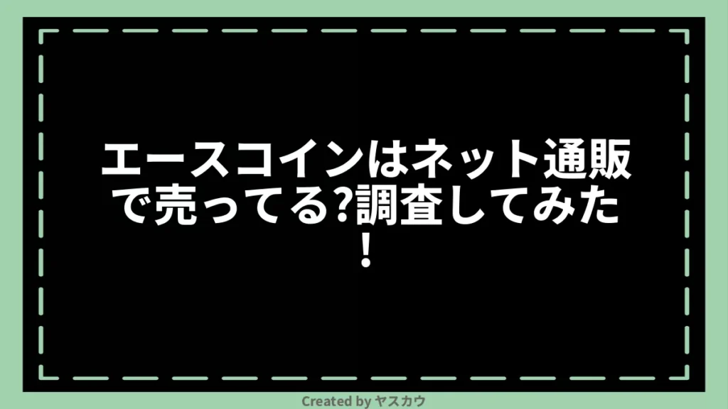 エースコインはネット通販で売ってる？調査してみた！