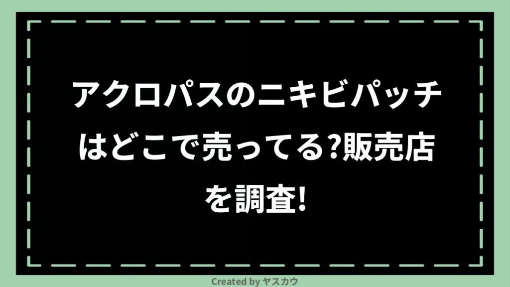 アクロパスのニキビパッチはどこで売ってる？販売店を調査！