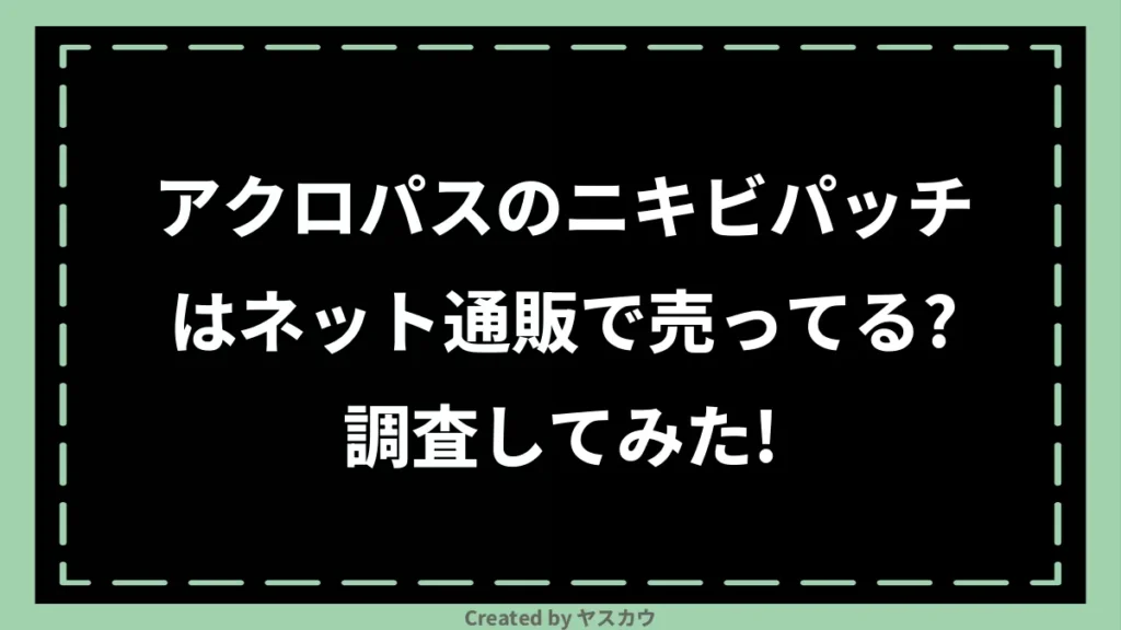 アクロパスのニキビパッチはネット通販で売ってる？調査してみた！