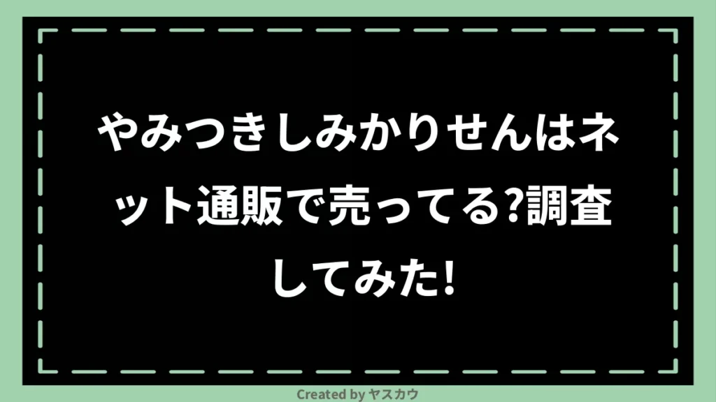 やみつきしみかりせんはネット通販で売ってる？調査してみた！