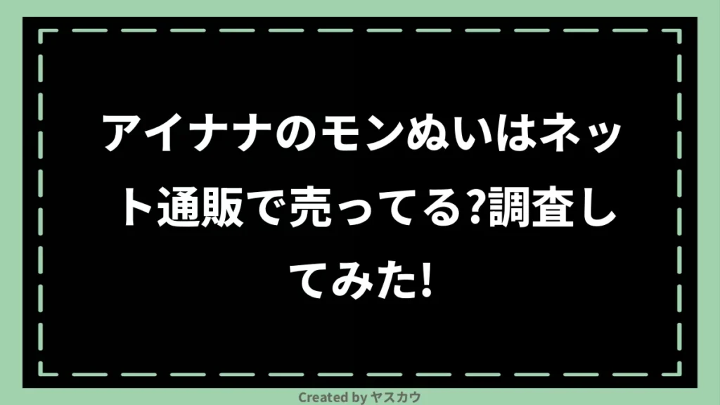 アイナナのモンぬいはネット通販で売ってる？調査してみた！