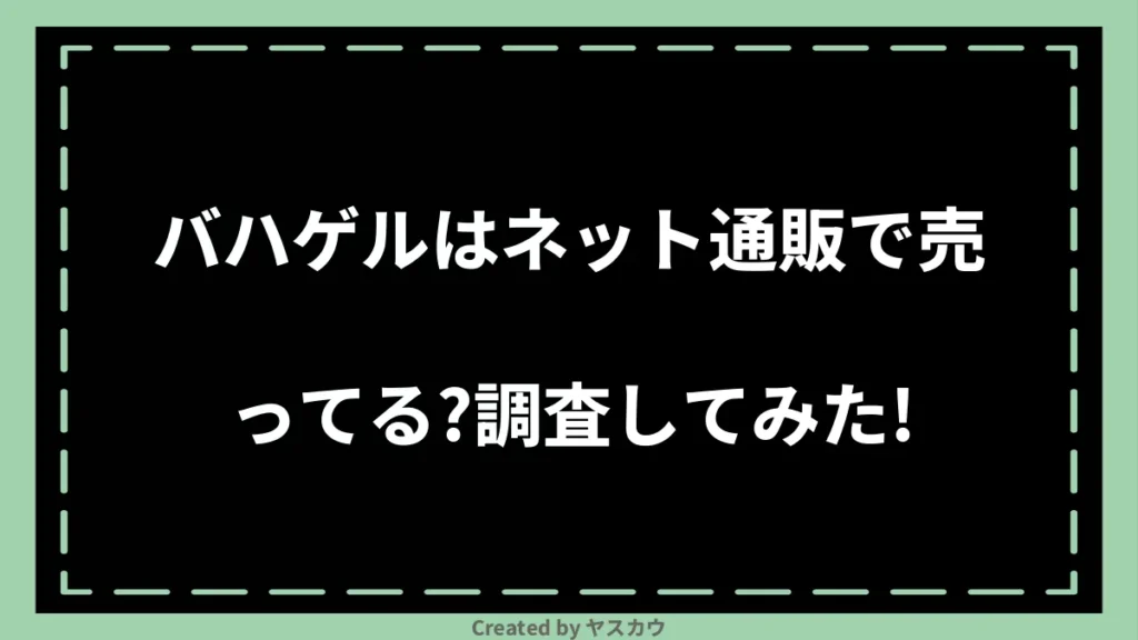 バハゲルはネット通販で売ってる？調査してみた！