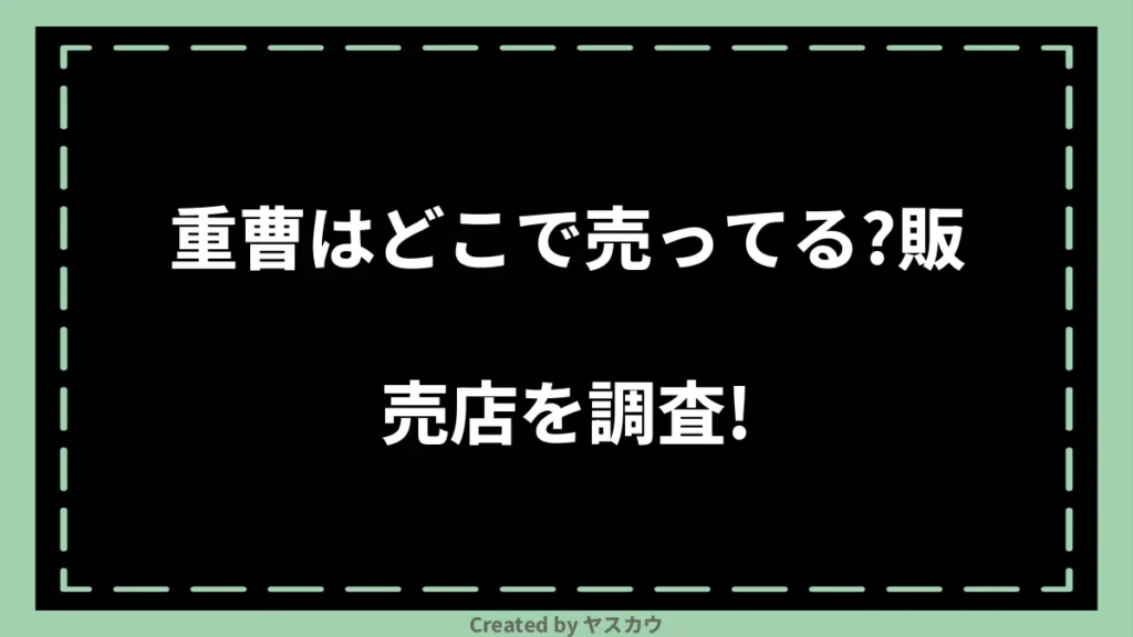 重曹はどこで売ってる？販売店を調査！