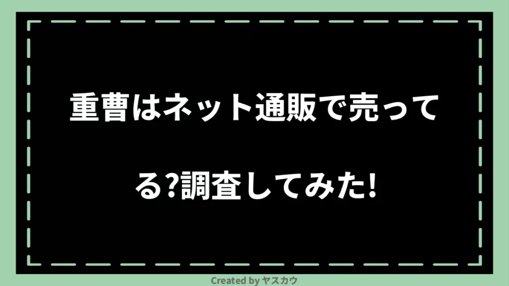 重曹はネット通販で売ってる？調査してみた！