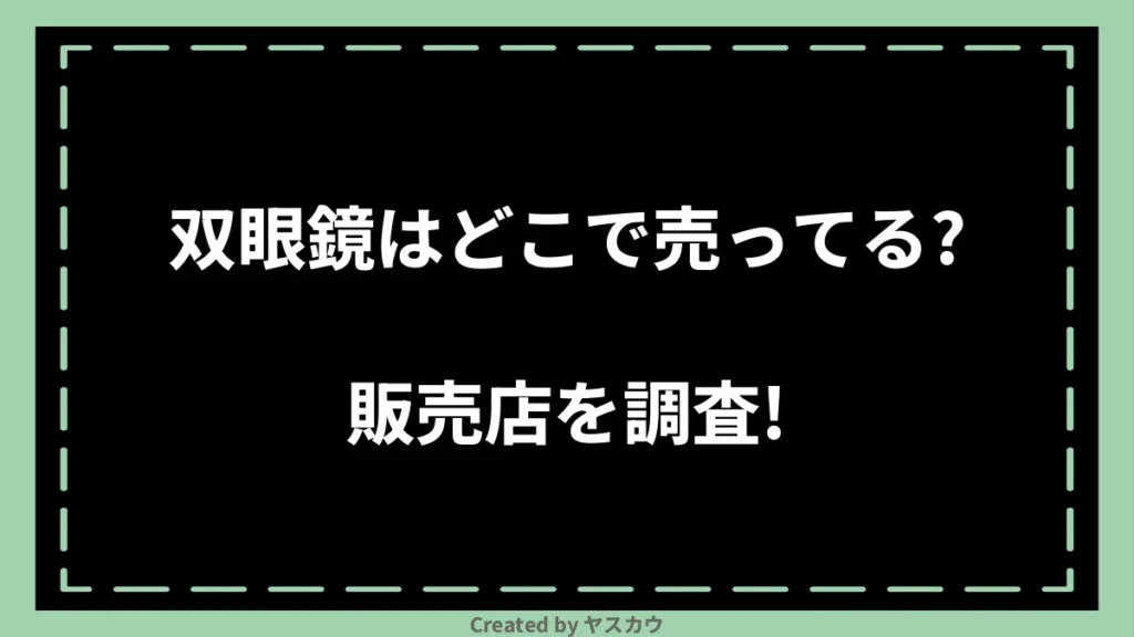 双眼鏡はどこで売ってる？販売店を調査！