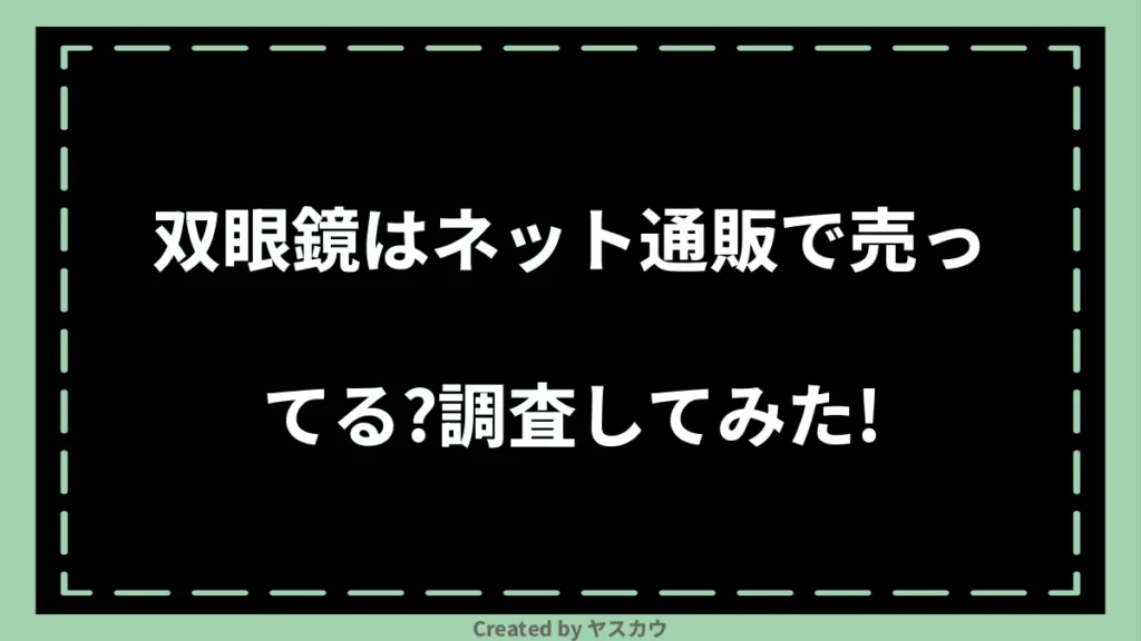 双眼鏡はネット通販で売ってる？調査してみた！