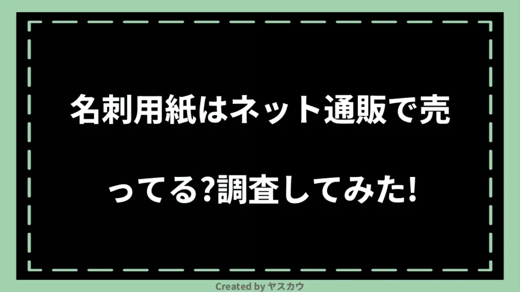 名刺用紙はネット通販で売ってる？調査してみた！