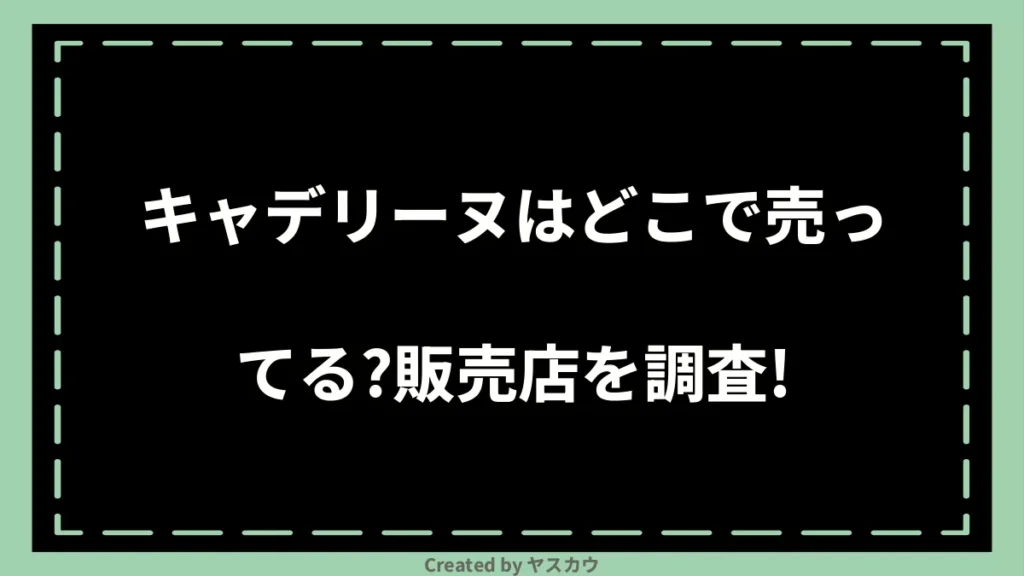 キャデリーヌはどこで売ってる？販売店を調査！