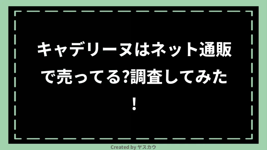 キャデリーヌはネット通販で売ってる？調査してみた！