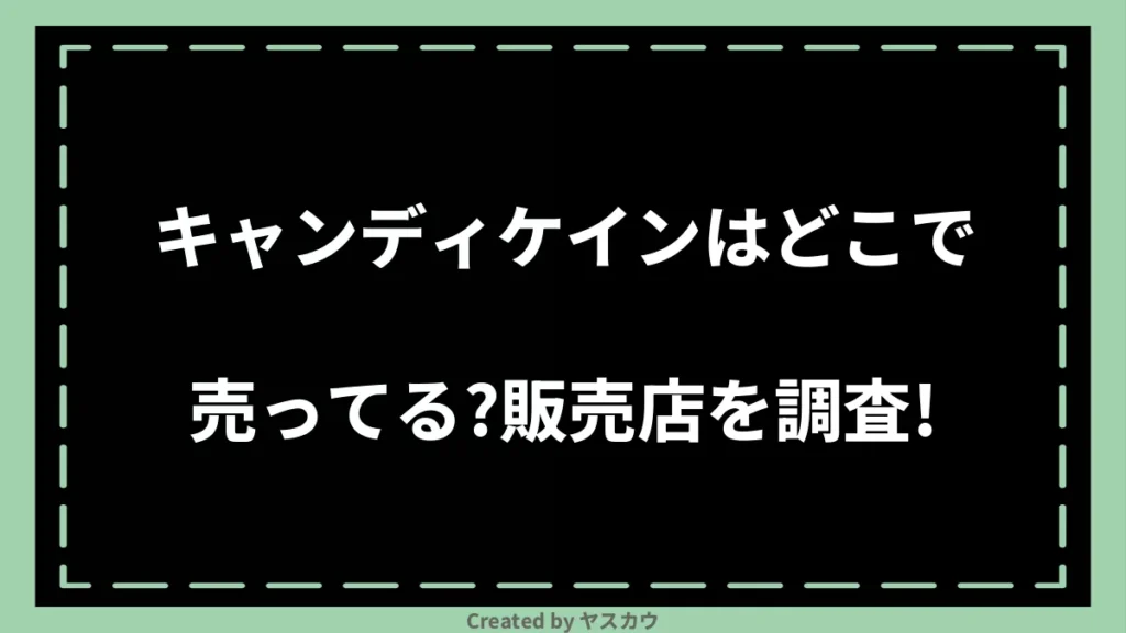 キャンディケインはどこで売ってる？販売店を調査！