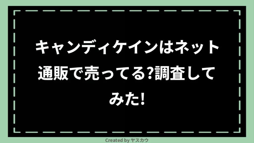 キャンディケインはネット通販で売ってる？調査してみた！