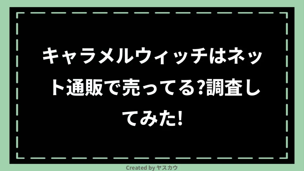 キャラメルウィッチはネット通販で売ってる？調査してみた！