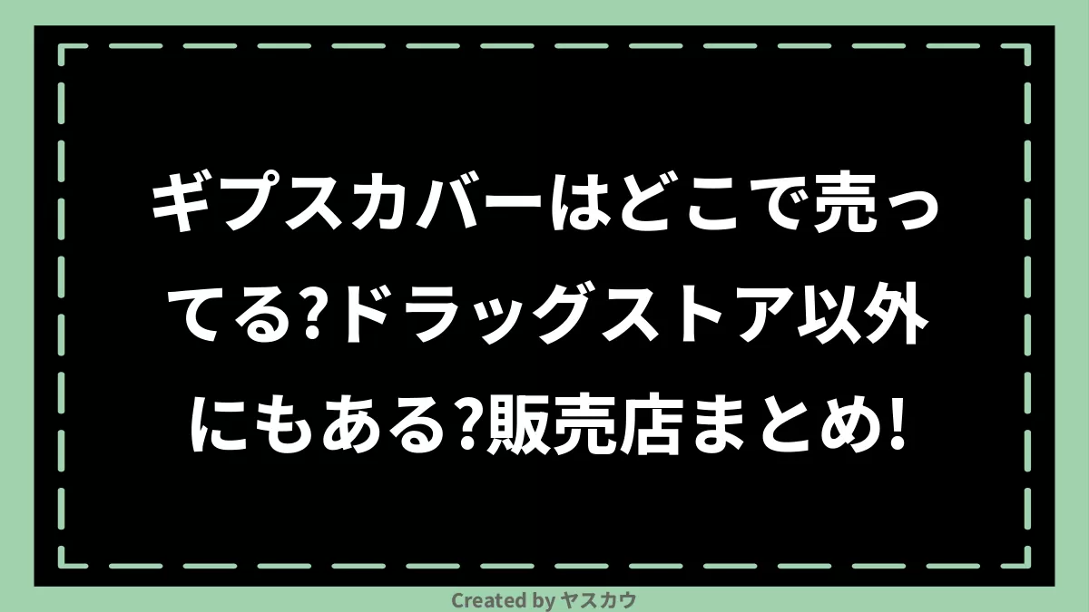 ギプス カバー 売っ てる 場所