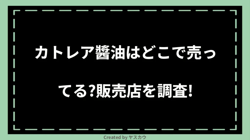 カトレア醬油はどこで売ってる？販売店を調査！