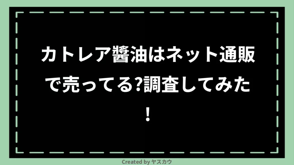 カトレア醬油はネット通販で売ってる？調査してみた！