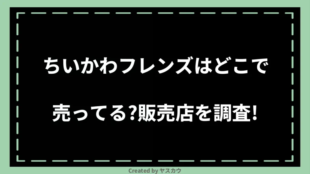 ちいかわフレンズはどこで売ってる？販売店を調査！