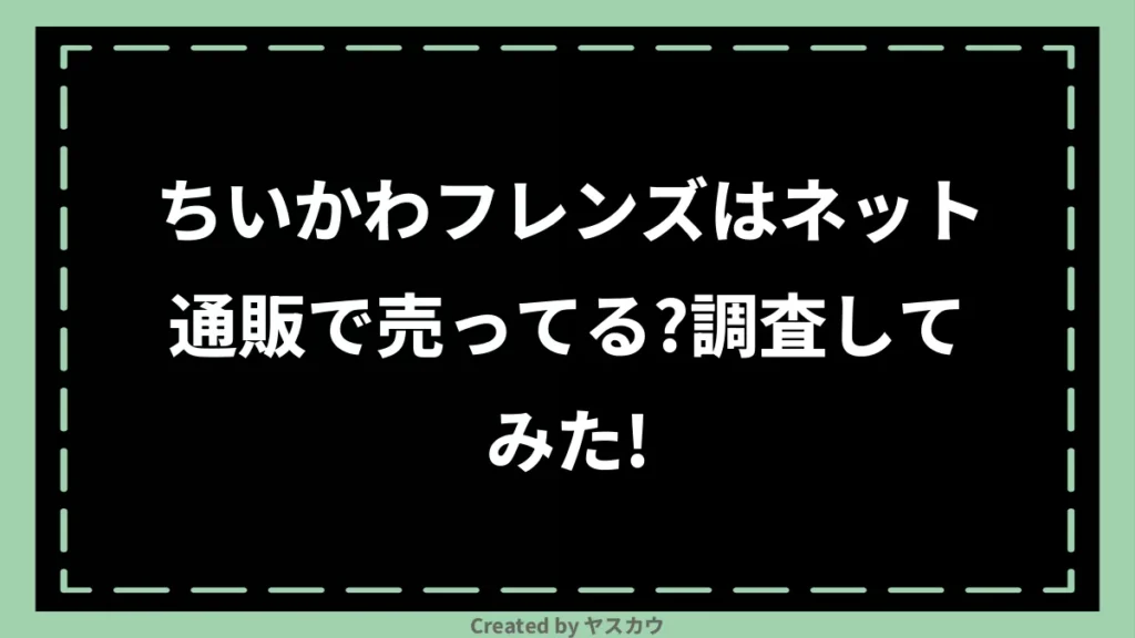 ちいかわフレンズはネット通販で売ってる？調査してみた！