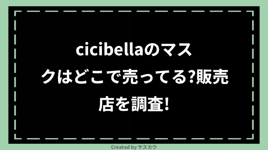 cicibellaのマスクはどこで売ってる？販売店を調査！