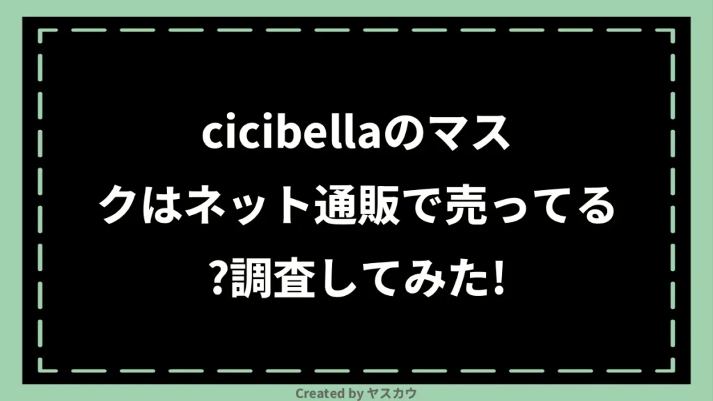 cicibellaのマスクはネット通販で売ってる？調査してみた！