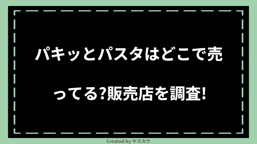 パキッとパスタはどこで売ってる？販売店を調査！