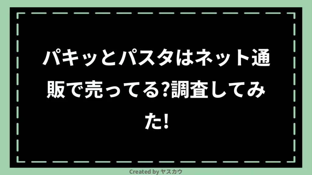 パキッとパスタはネット通販で売ってる？調査してみた！