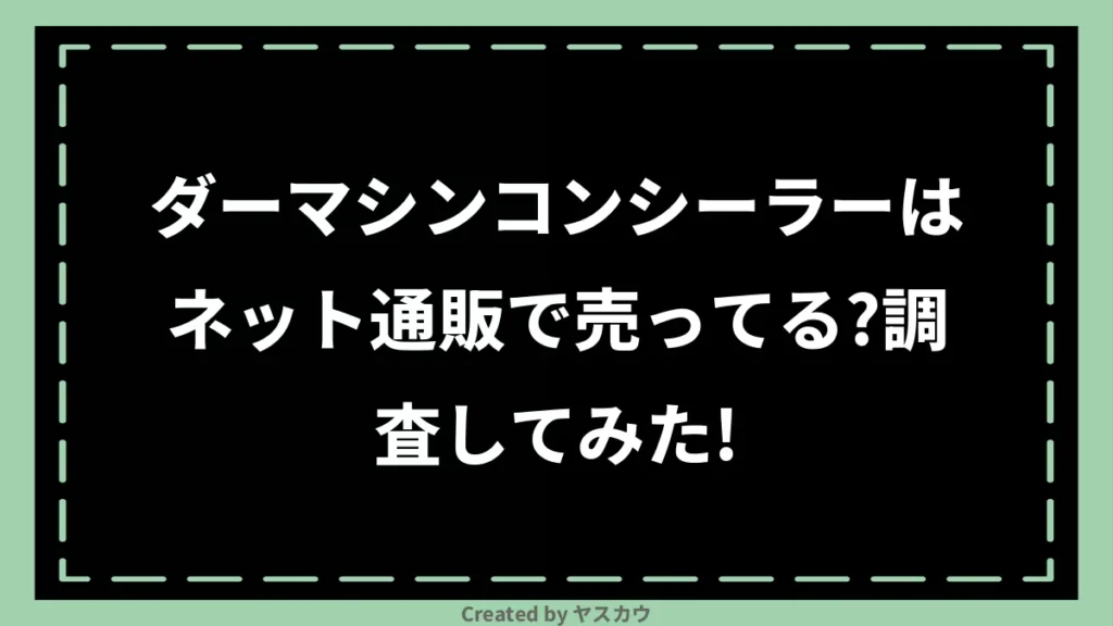 ダーマシンコンシーラーはネット通販で売ってる？調査してみた!