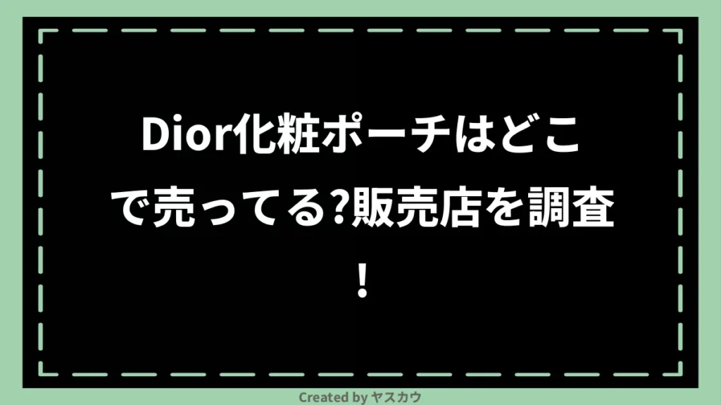 Dior化粧ポーチはどこで売ってる？販売店を調査！