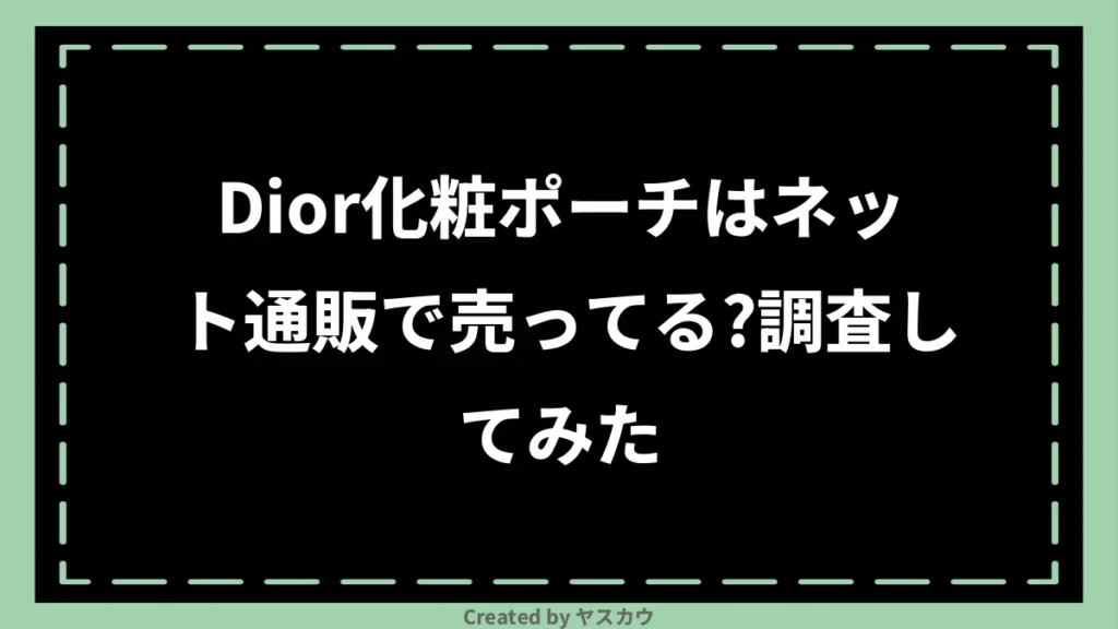 Dior化粧ポーチはネット通販で売ってる？調査してみた