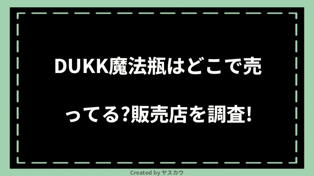 DUKK魔法瓶はどこで売ってる？販売店を調査！