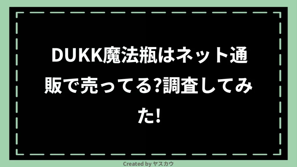 DUKK魔法瓶はネット通販で売ってる？調査してみた！