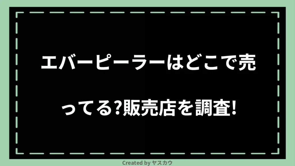 エバーピーラーはどこで売ってる？販売店を調査！