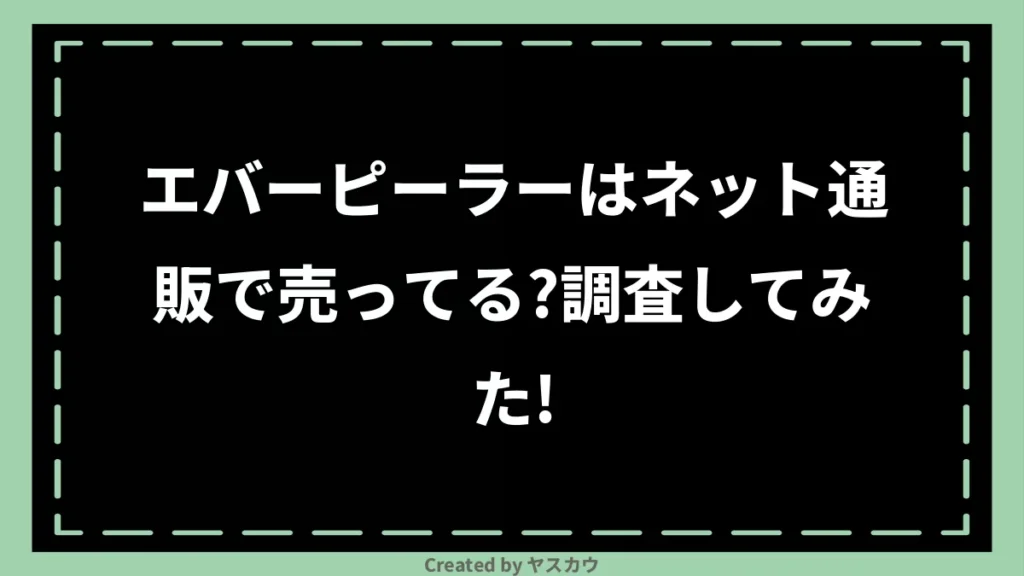 エバーピーラーはネット通販で売ってる？調査してみた！