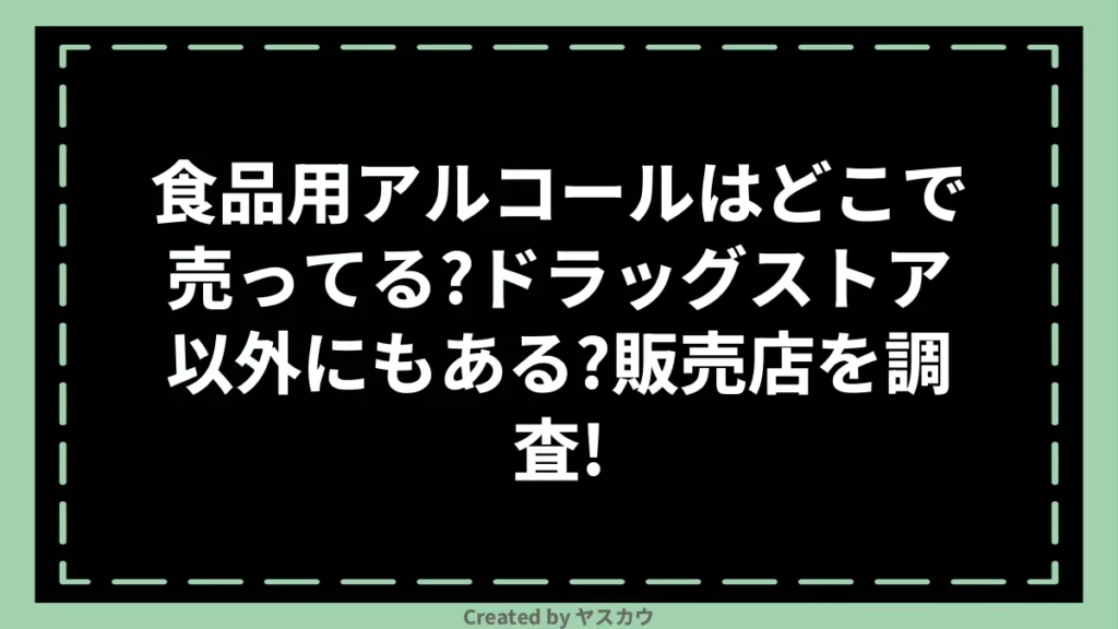 食品用アルコールはどこで売ってる？ドラッグストア以外にもある？販売店を調査！