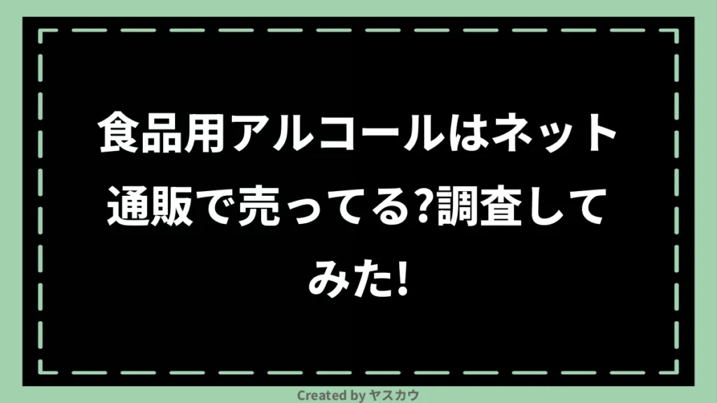 食品用アルコールはネット通販で売ってる？調査してみた！