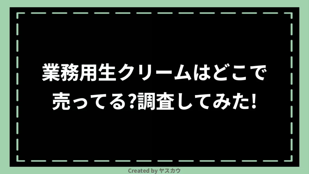 業務用生クリームはどこで売ってる？調査してみた！