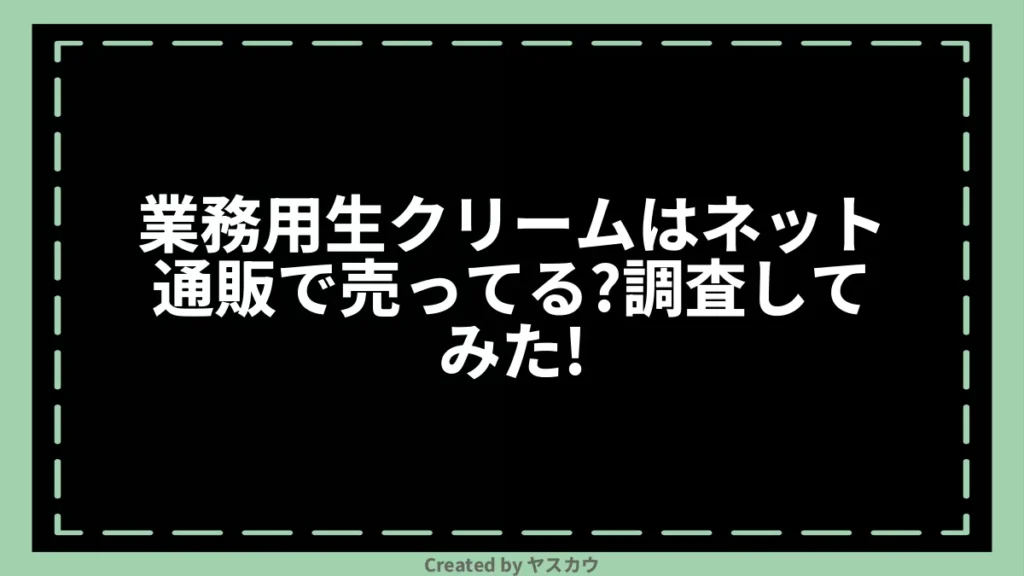 業務用生クリームはネット通販で売ってる？調査してみた！