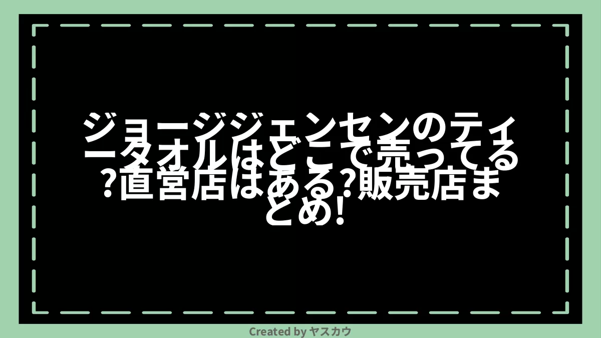 ティータオル 売ってる店