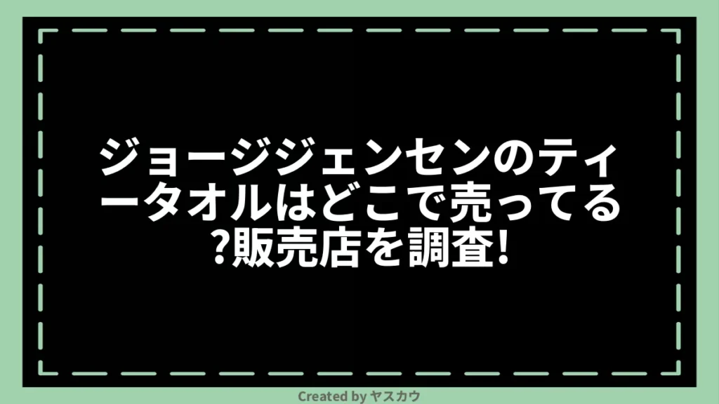 ジョージジェンセンのティータオルはどこで売ってる？販売店を調査！