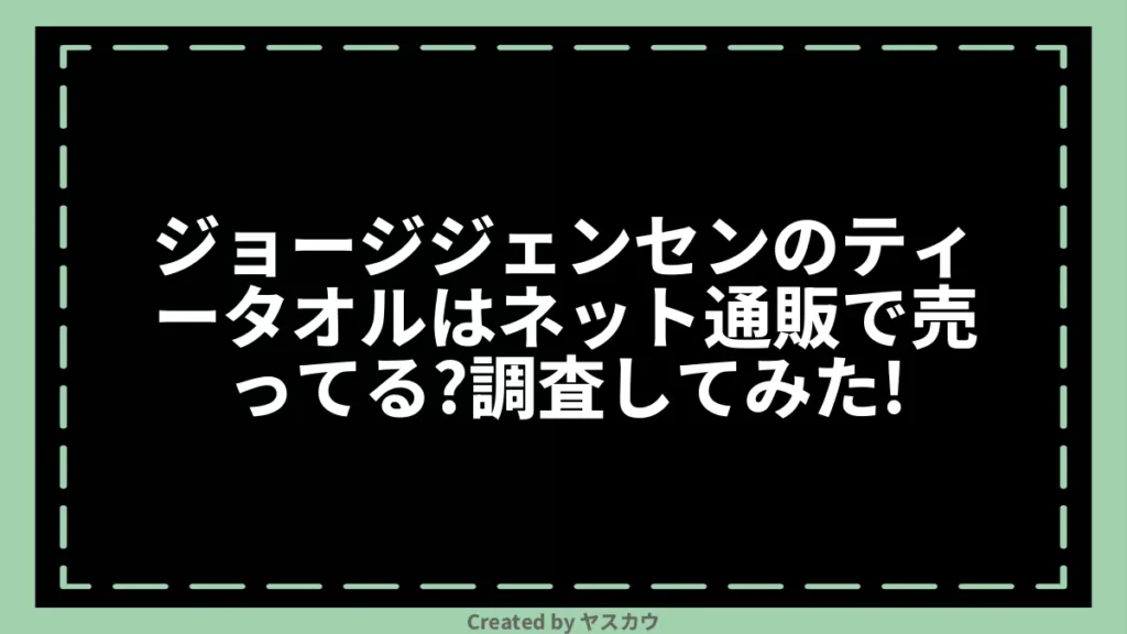 ジョージジェンセンのティータオルはネット通販で売ってる？調査してみた！